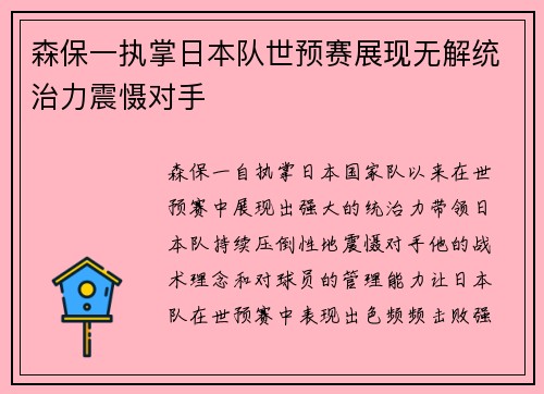 森保一执掌日本队世预赛展现无解统治力震慑对手 森保一执掌日本队世预赛展现无解统治力震慑对手