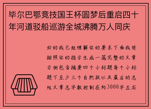 毕尔巴鄂竞技国王杯圆梦后重启四十年河道驳船巡游全城沸腾万人同庆 毕尔巴鄂竞技国王杯圆梦后重启四十年河道驳船巡游全城沸腾万人同庆