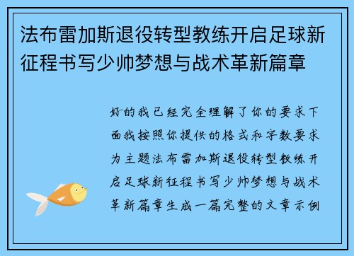 法布雷加斯退役转型教练开启足球新征程书写少帅梦想与战术革新篇章 法布雷加斯退役转型教练开启足球新征程书写少帅梦想与战术革新篇章