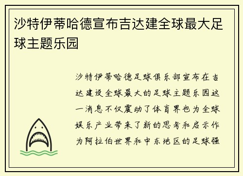 沙特伊蒂哈德宣布吉达建全球最大足球主题乐园