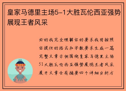 皇家马德里主场5-1大胜瓦伦西亚强势展现王者风采 皇家马德里主场5-1大胜瓦伦西亚强势展现王者风采