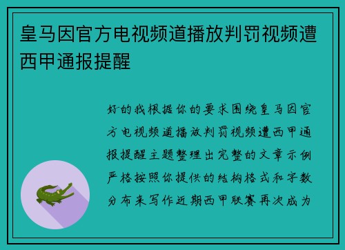 皇马因官方电视频道播放判罚视频遭西甲通报提醒 皇马因官方电视频道播放判罚视频遭西甲通报提醒