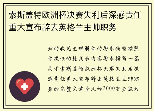 索斯盖特欧洲杯决赛失利后深感责任重大宣布辞去英格兰主帅职务 索斯盖特欧洲杯决赛失利后深感责任重大宣布辞去英格兰主帅职务