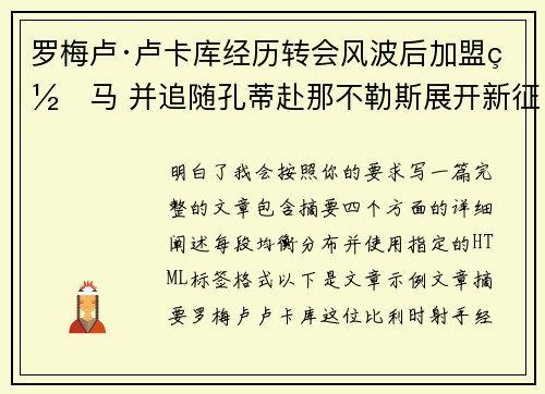 罗梅卢·卢卡库经历转会风波后加盟罗马 并追随孔蒂赴那不勒斯展开新征程