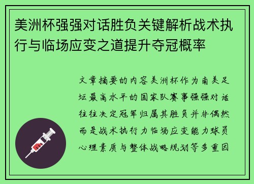 美洲杯强强对话胜负关键解析战术执行与临场应变之道提升夺冠概率 美洲杯强强对话胜负关键解析战术执行与临场应变之道提升夺冠概率