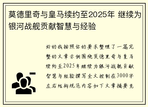莫德里奇与皇马续约至2025年 继续为银河战舰贡献智慧与经验 莫德里奇与皇马续约至2025年 继续为银河战舰贡献智慧与经验
