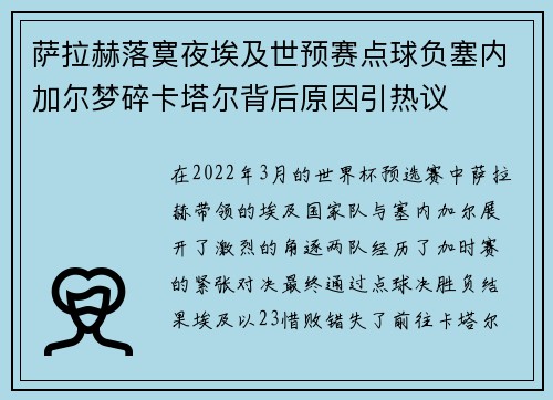 萨拉赫落寞夜埃及世预赛点球负塞内加尔梦碎卡塔尔背后原因引热议 萨拉赫落寞夜埃及世预赛点球负塞内加尔梦碎卡塔尔背后原因引热议