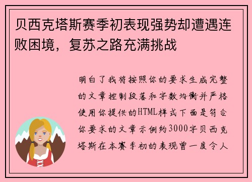 贝西克塔斯赛季初表现强势却遭遇连败困境,复苏之路充满挑战 贝西克塔斯赛季初表现强势却遭遇连败困境,复苏之路充满挑战
