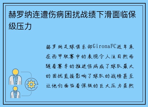 赫罗纳连遭伤病困扰战绩下滑面临保级压力 赫罗纳连遭伤病困扰战绩下滑面临保级压力