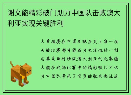 谢文能精彩破门助力中国队击败澳大利亚实现关键胜利 谢文能精彩破门助力中国队击败澳大利亚实现关键胜利