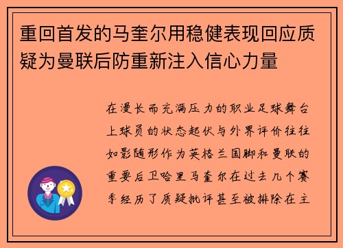 重回首发的马奎尔用稳健表现回应质疑为曼联后防重新注入信心力量 重回首发的马奎尔用稳健表现回应质疑为曼联后防重新注入信心力量
