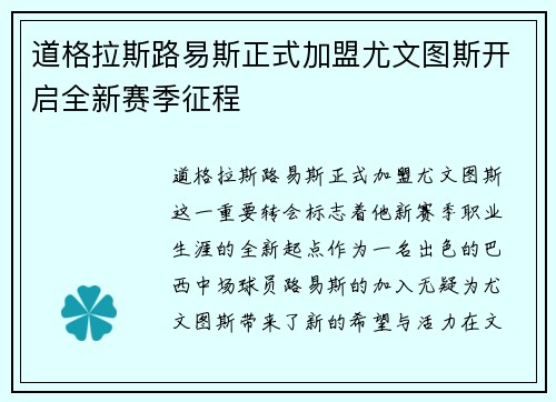 道格拉斯路易斯正式加盟尤文图斯开启全新赛季征程 道格拉斯路易斯正式加盟尤文图斯开启全新赛季征程