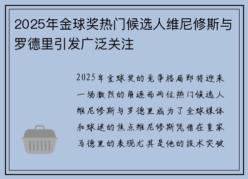 2025年金球奖热门候选人维尼修斯与罗德里引发广泛关注 2025年金球奖热门候选人维尼修斯与罗德里引发广泛关注