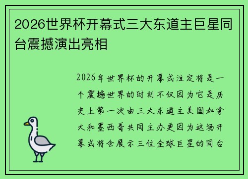 2026世界杯开幕式三大东道主巨星同台震撼演出亮相