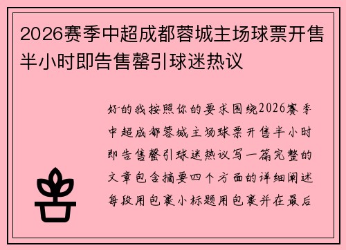 2026赛季中超成都蓉城主场球票开售半小时即告售罄引球迷热议