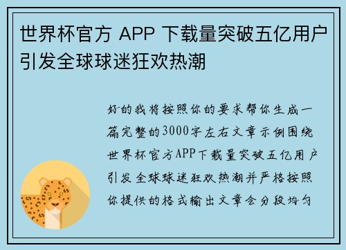 世界杯官方 APP 下载量突破五亿用户引发全球球迷狂欢热潮