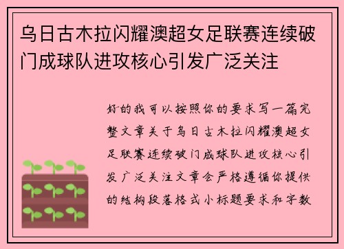 乌日古木拉闪耀澳超女足联赛连续破门成球队进攻核心引发广泛关注