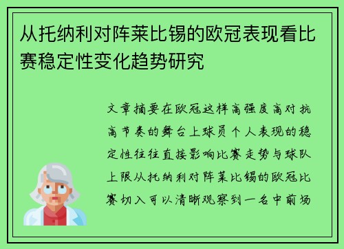 从托纳利对阵莱比锡的欧冠表现看比赛稳定性变化趋势研究 从托纳利对阵莱比锡的欧冠表现看比赛稳定性变化趋势研究