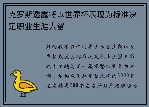 克罗斯透露将以世界杯表现为标准决定职业生涯去留