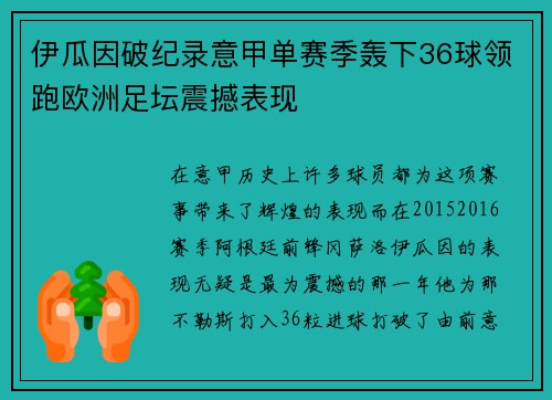 伊瓜因破纪录意甲单赛季轰下36球领跑欧洲足坛震撼表现