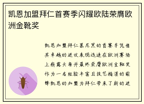 凯恩加盟拜仁首赛季闪耀欧陆荣膺欧洲金靴奖