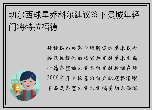 切尔西球星乔科尔建议签下曼城年轻门将特拉福德