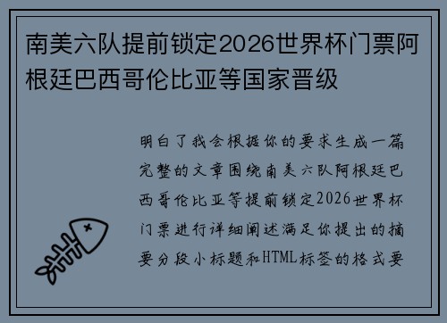 南美六队提前锁定2026世界杯门票阿根廷巴西哥伦比亚等国家晋级