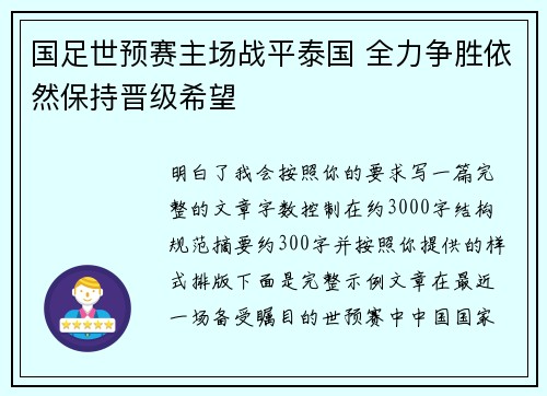 国足世预赛主场战平泰国 全力争胜依然保持晋级希望