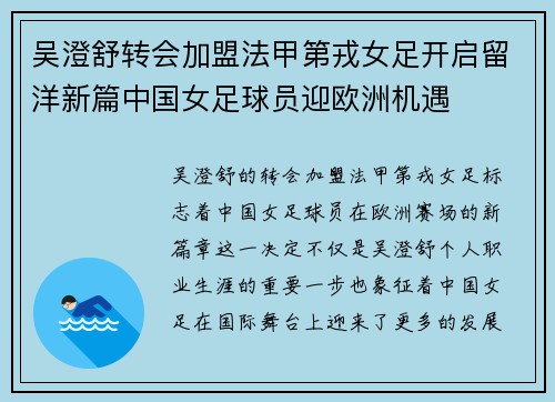 吴澄舒转会加盟法甲第戎女足开启留洋新篇中国女足球员迎欧洲机遇