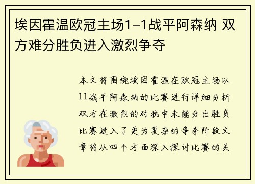 埃因霍温欧冠主场1-1战平阿森纳 双方难分胜负进入激烈争夺