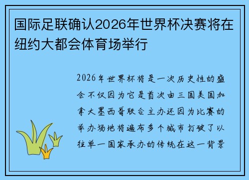 国际足联确认2026年世界杯决赛将在纽约大都会体育场举行