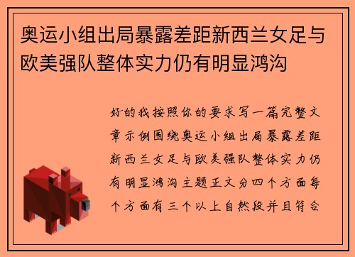 奥运小组出局暴露差距新西兰女足与欧美强队整体实力仍有明显鸿沟