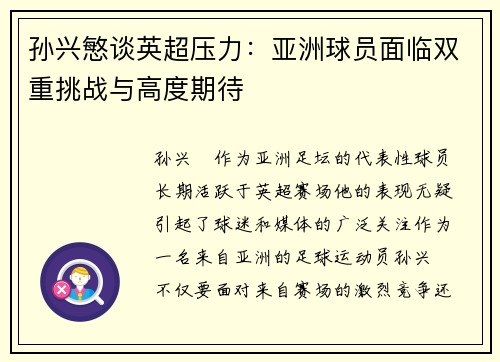 孙兴慜谈英超压力：亚洲球员面临双重挑战与高度期待