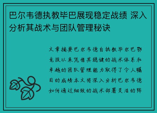 巴尔韦德执教毕巴展现稳定战绩 深入分析其战术与团队管理秘诀