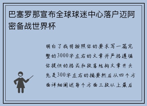 巴塞罗那宣布全球球迷中心落户迈阿密备战世界杯 巴塞罗那宣布全球球迷中心落户迈阿密备战世界杯