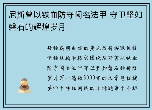 尼斯曾以铁血防守闻名法甲 守卫坚如磐石的辉煌岁月