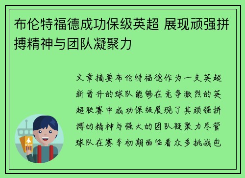 布伦特福德成功保级英超 展现顽强拼搏精神与团队凝聚力 布伦特福德成功保级英超 展现顽强拼搏精神与团队凝聚力