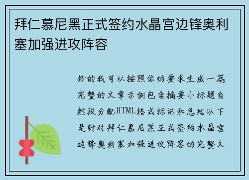 拜仁慕尼黑正式签约水晶宫边锋奥利塞加强进攻阵容 拜仁慕尼黑正式签约水晶宫边锋奥利塞加强进攻阵容