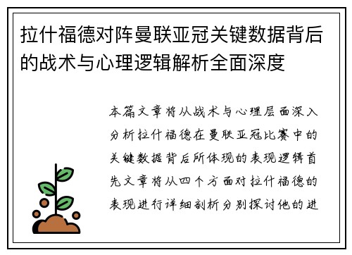 拉什福德对阵曼联亚冠关键数据背后的战术与心理逻辑解析全面深度 拉什福德对阵曼联亚冠关键数据背后的战术与心理逻辑解析全面深度