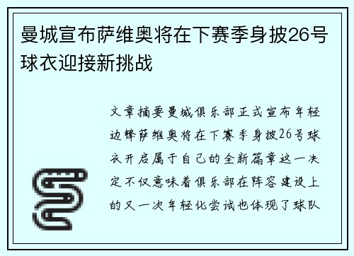 曼城宣布萨维奥将在下赛季身披26号球衣迎接新挑战