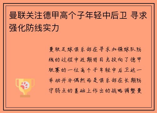 曼联关注德甲高个子年轻中后卫 寻求强化防线实力